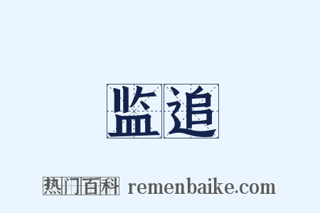 监追是什么意思的图片